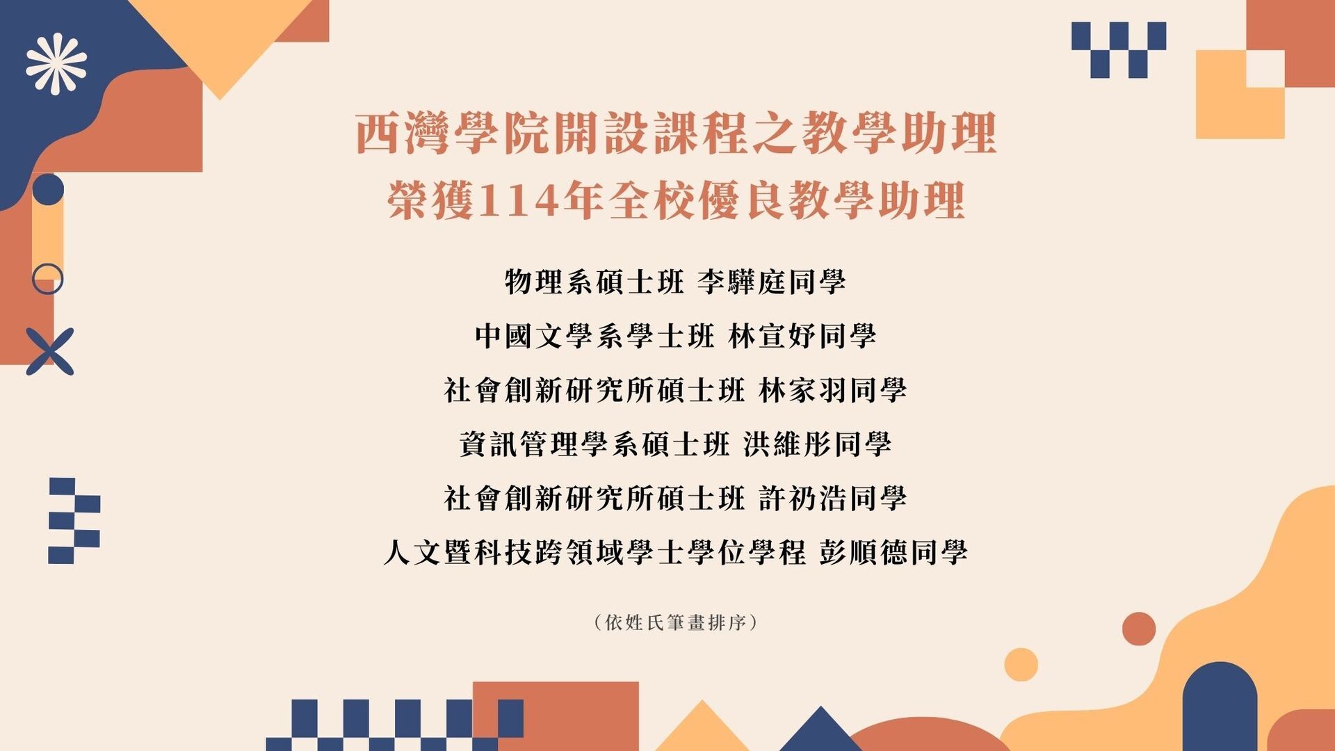 西灣學院教學助理榮獲114年全校優良教學助理獎