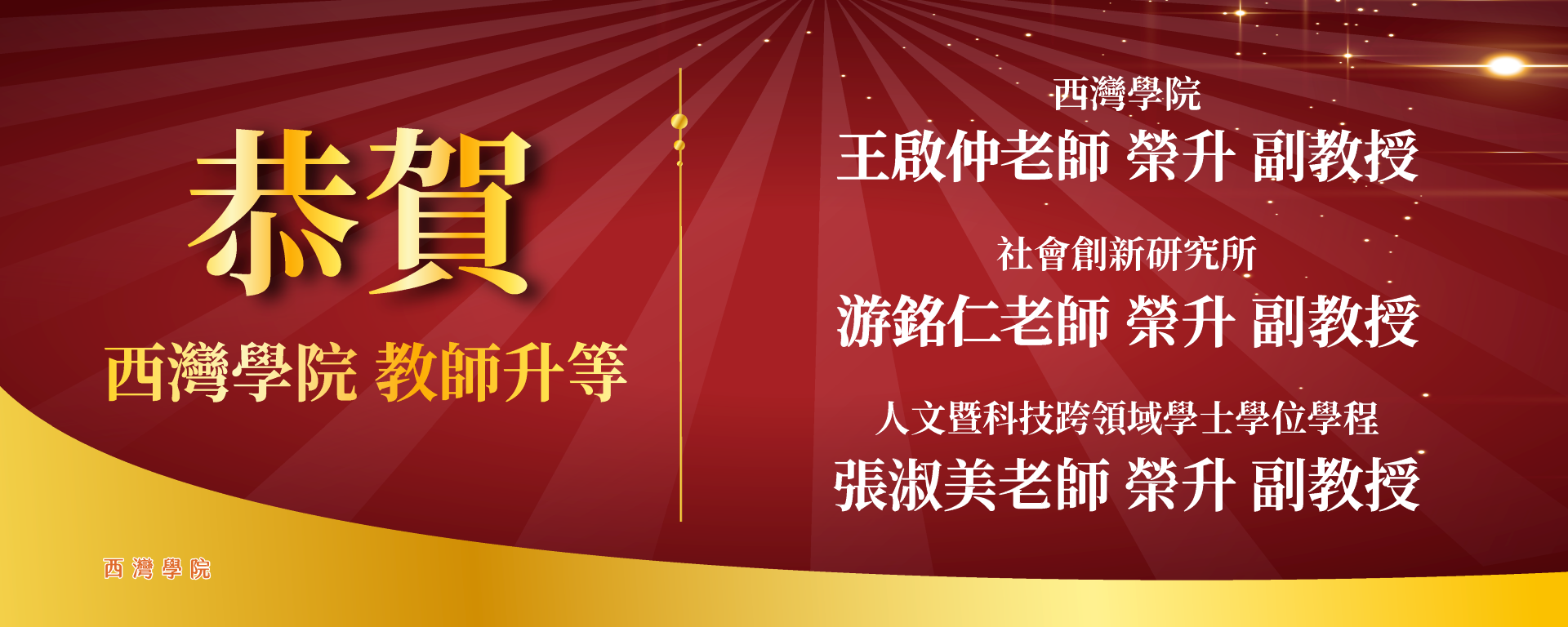 恭賀114-2西灣學院教師升等