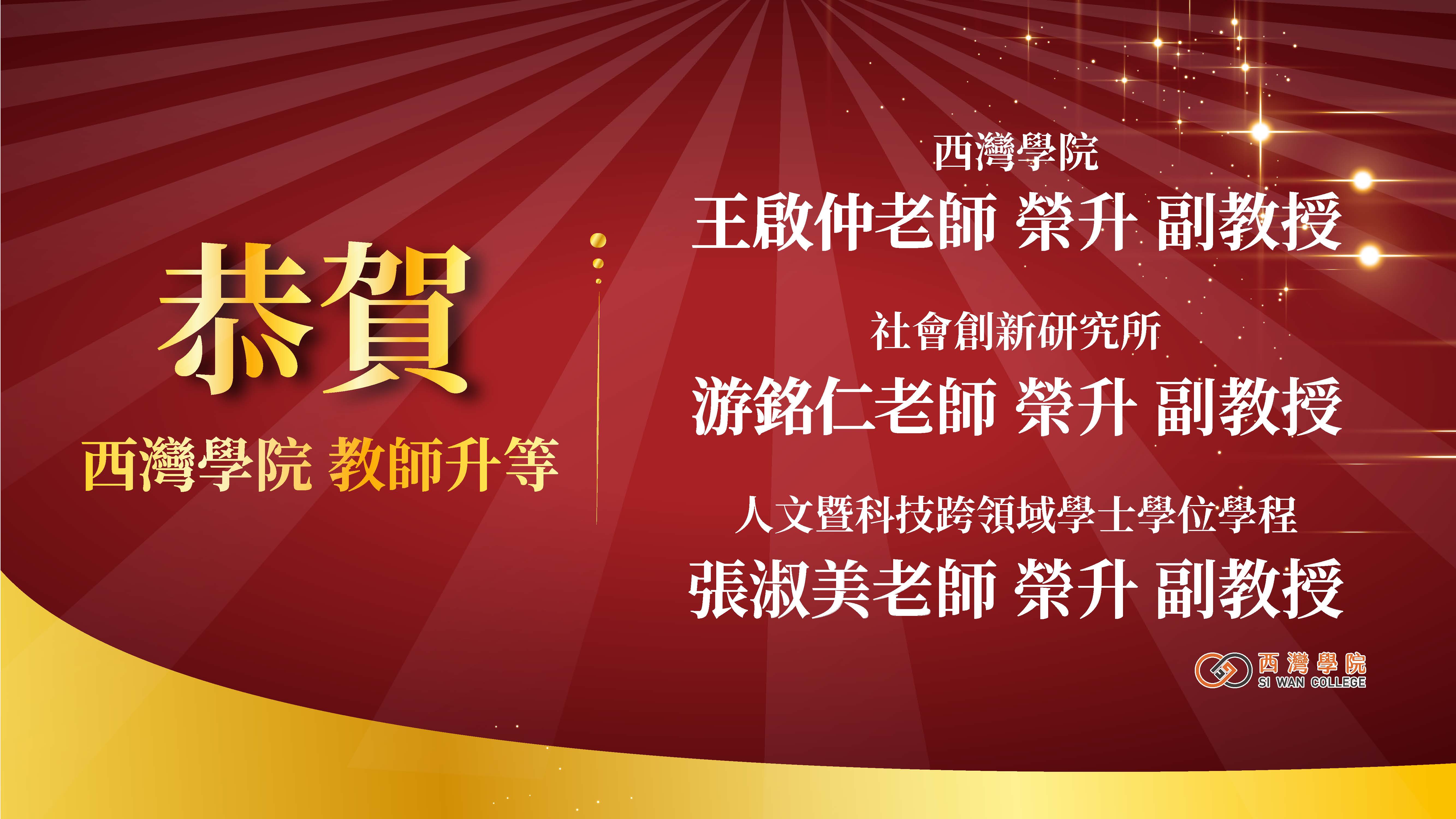 恭賀114-2西灣學院教師升等